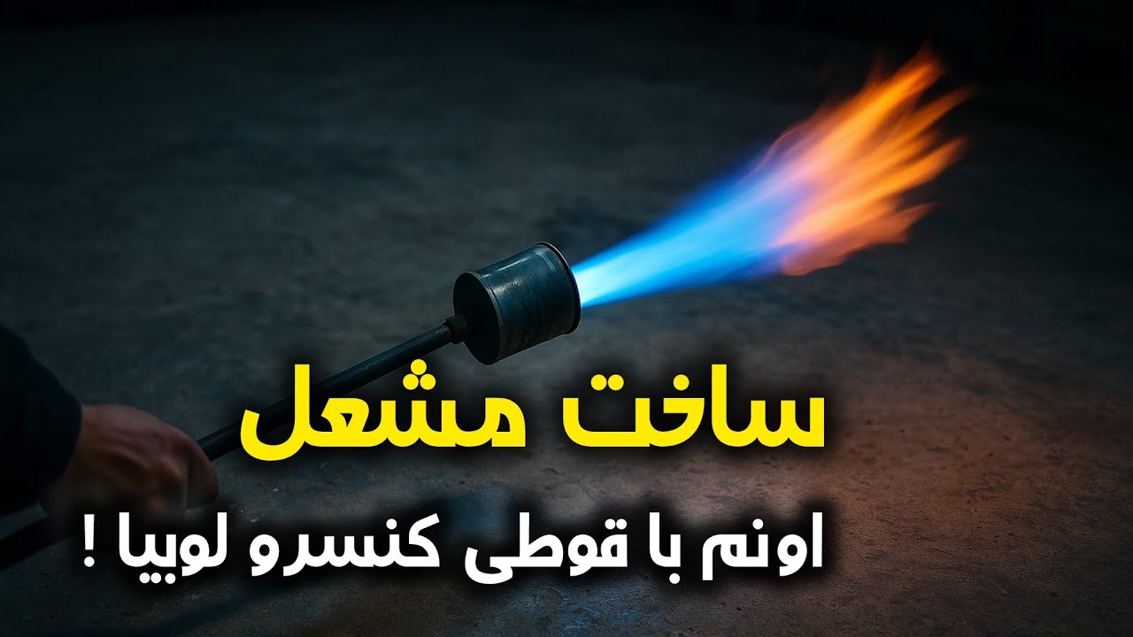ساخت مشعل دست ساز : باید ببینی تا باور کنی !