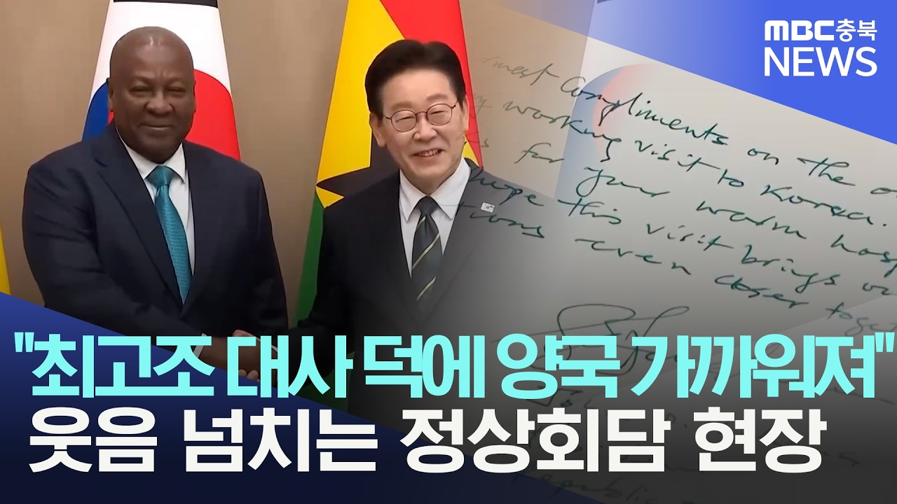 이재명 정부 출범 이후 처음 방한하는 아프리카 정상 '존 마하마' 가나 대통령, 회담 분위기는?