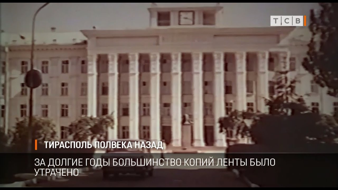 Тирасполь полвека назад
