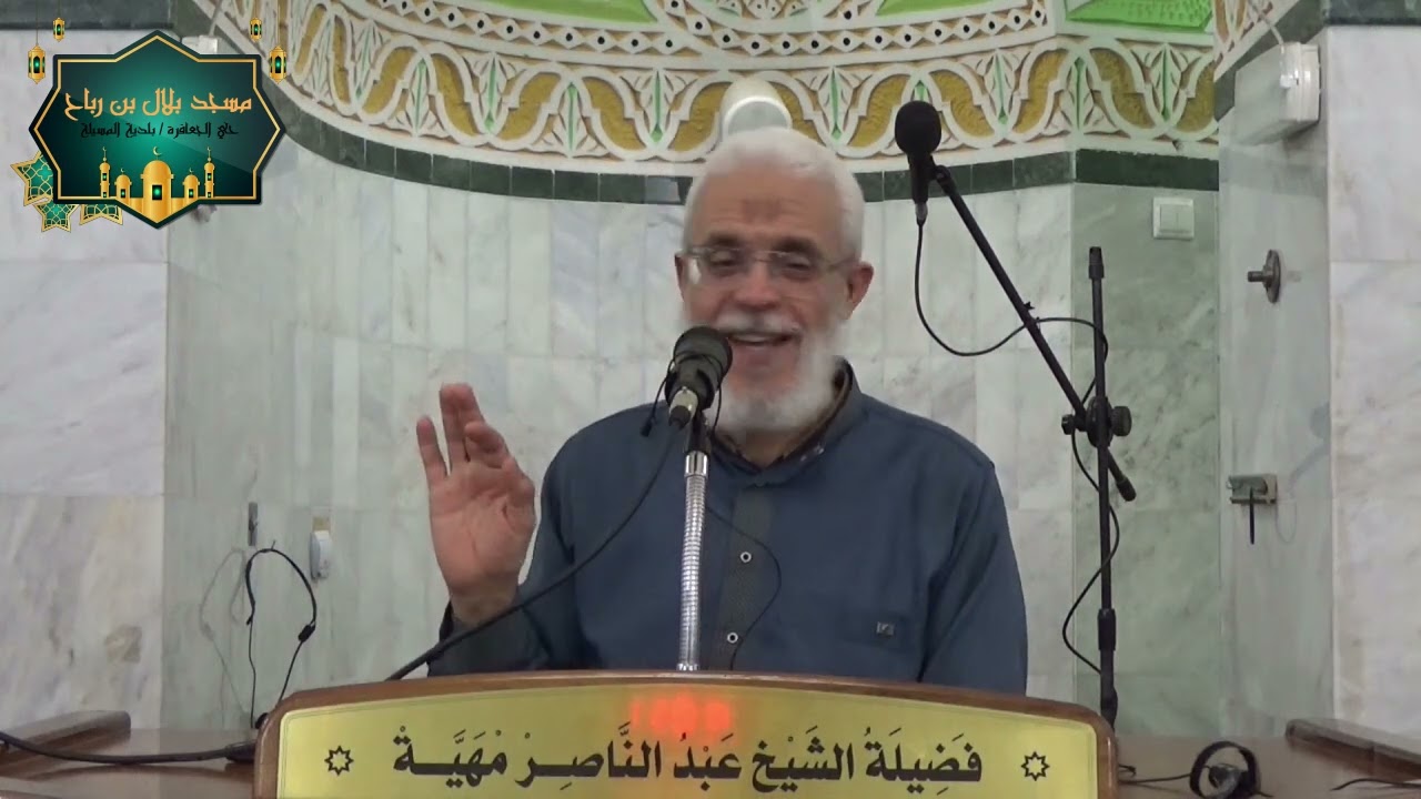 الحلقة 39 من سلسلة دروس شرح أسماء الله الحسنى بمسجد بلال بن رباح مع فضيلة الشيخ: عبد الناصر مهية