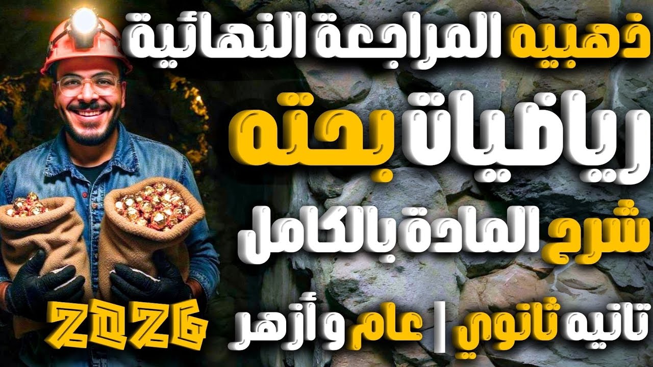 مراجعة ليلة الامتحان رياضيات بحتة تانية ثانوي ترم أول 2026 | شرح المنهج كاملاً 🔥 (الهندسجي)