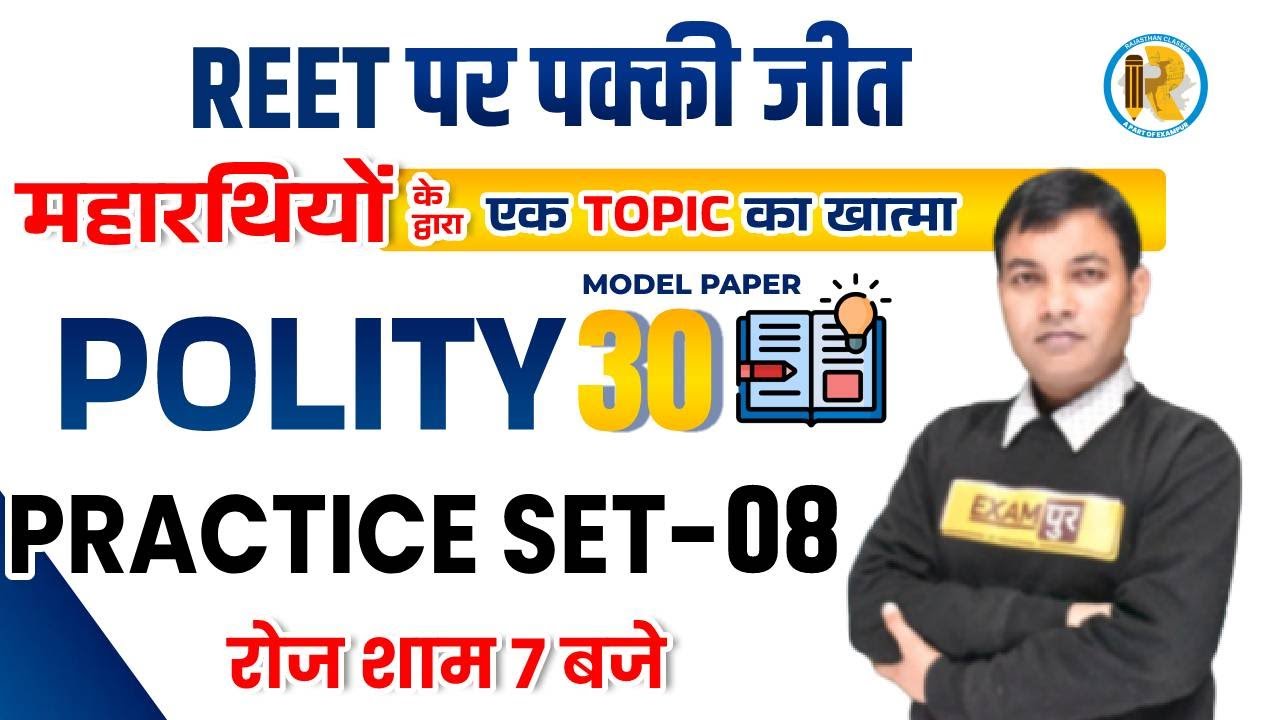 Polity Practice Set | REET Polity Model Papers | REET Polity | Polity Questions |Polity by Rajiv Sir