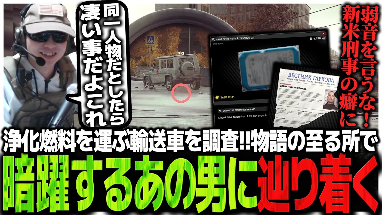 浄化燃料を運ぶ輸送車を調査!!物語の至る所で暗躍するあの男に辿り着くSasatikk【EFT】