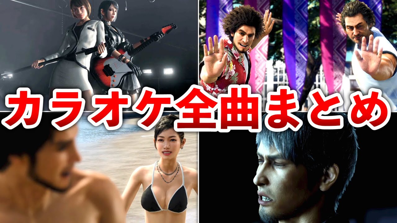 【龍が如く8】カラオケ全曲集