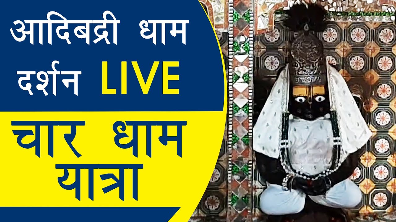 Adi Badrinath Dham Yatra Live दर्शन | श्री आदि बद्री धाम की पूरी कहानी