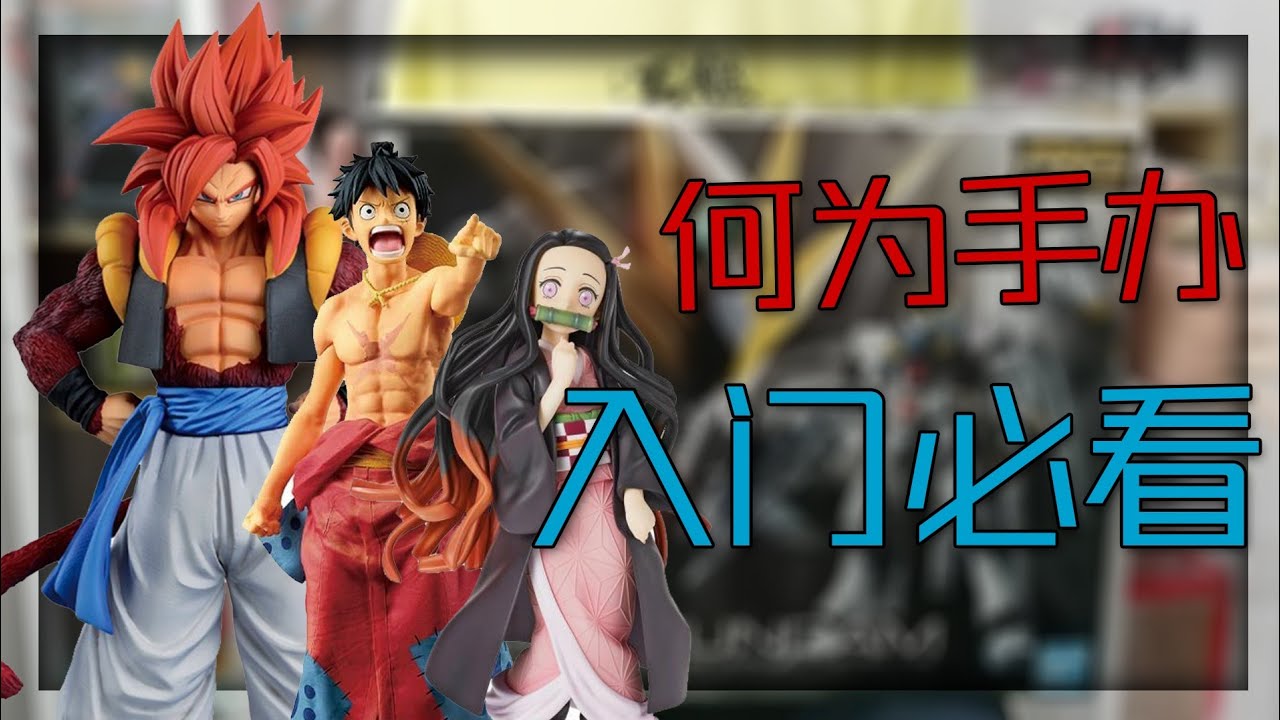 【月與分享】手辦到底值不值得買？什麼又是手辦呢？入門必看！