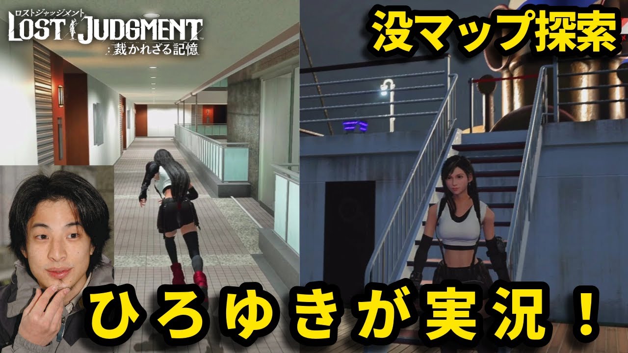 ひろゆきがイベント専用マップを探索 2【ロストジャッジメント】【LOST JUDGMENT】