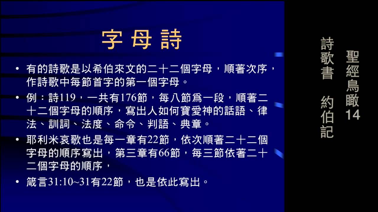 聖經鳥瞰14 詩歌書 約伯記  (王生台弟兄)