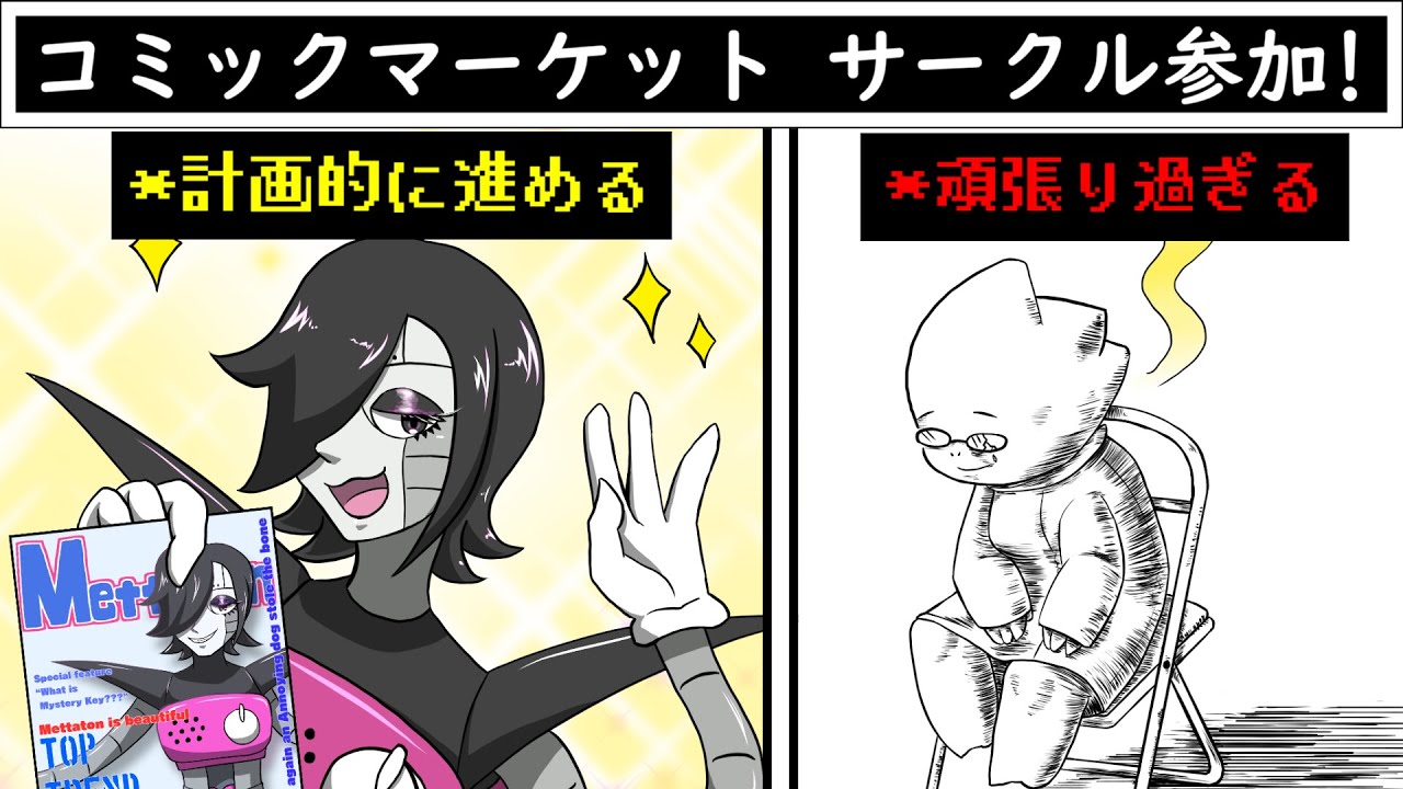 【Undertale声劇】みんなで作るコミックマーケット！