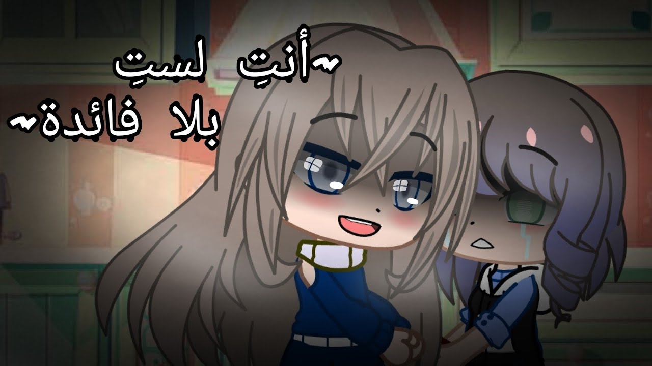 قصة كاملة ||~انتِ لستِ بلا فائدة~||{اول قصة في قاشا كلوبTvT}