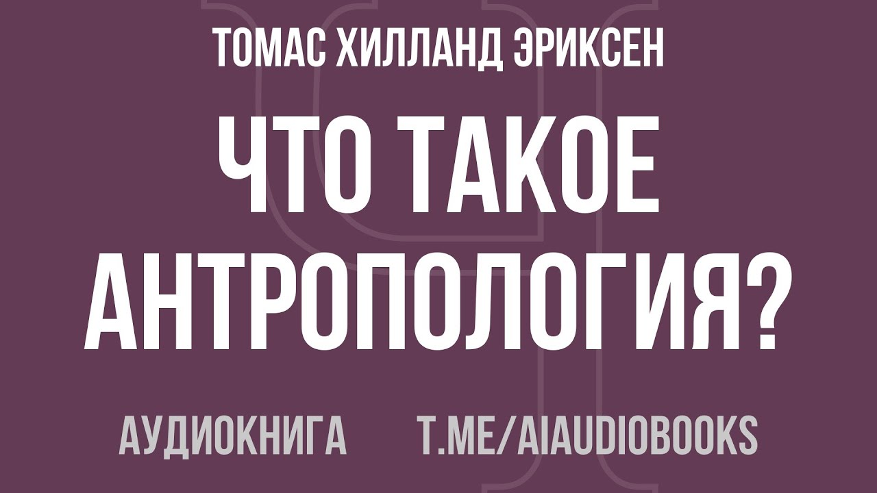 Томас Хилланд Эриксен - Что такое антропология? | Аудиокнига