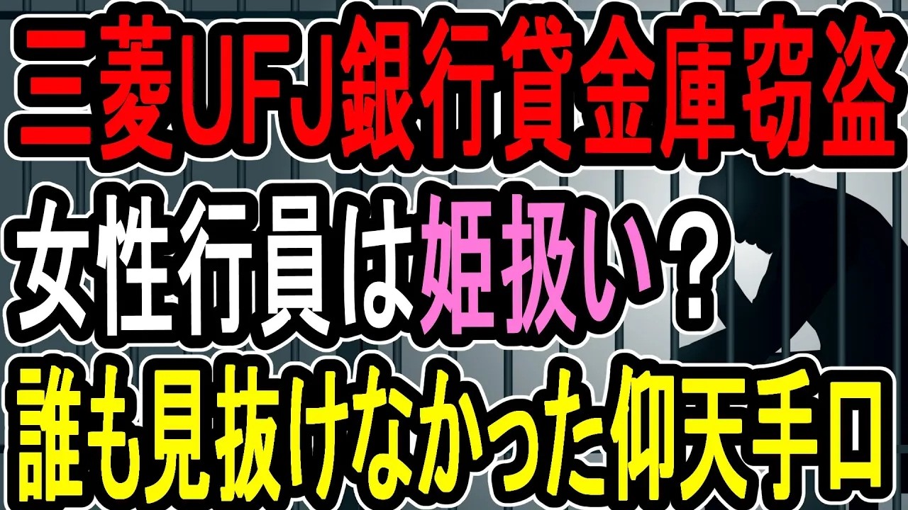 【東京UFJ銀行貸金庫窃盗】さらに数十人の被害者がいる可能性…女性行員に管理一任疑惑が浮上【#懲役先生】