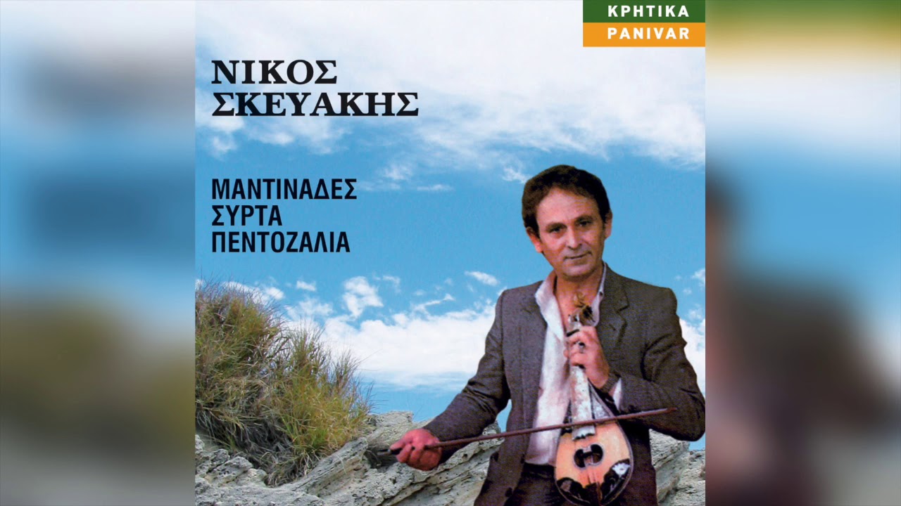 Νίκος Σκευάκης - Αμάρτησα και είσαι αφορμή | Official Audio Release