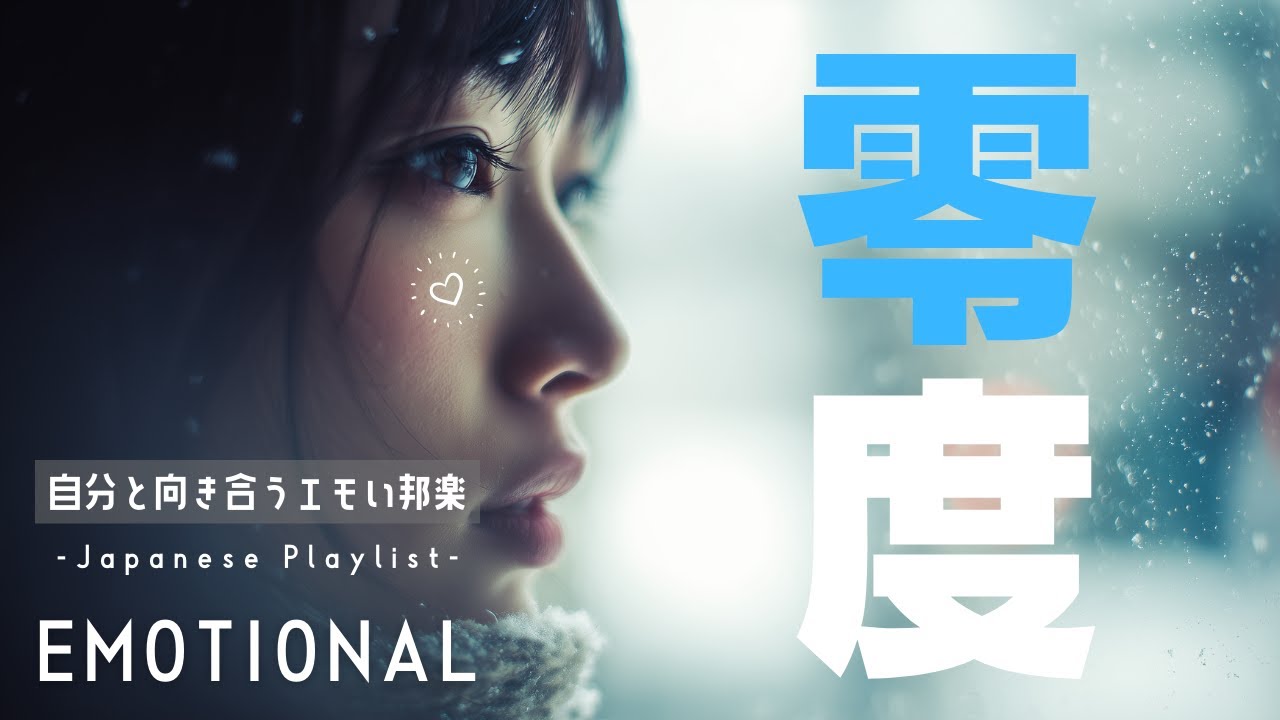 【邦楽playlist】零度 ／ 自分と向き合う最高にエモい邦楽 | エモい曲＆ドライブ＆ストレス解消 [作業用BGM | Japanese songs | emotional]