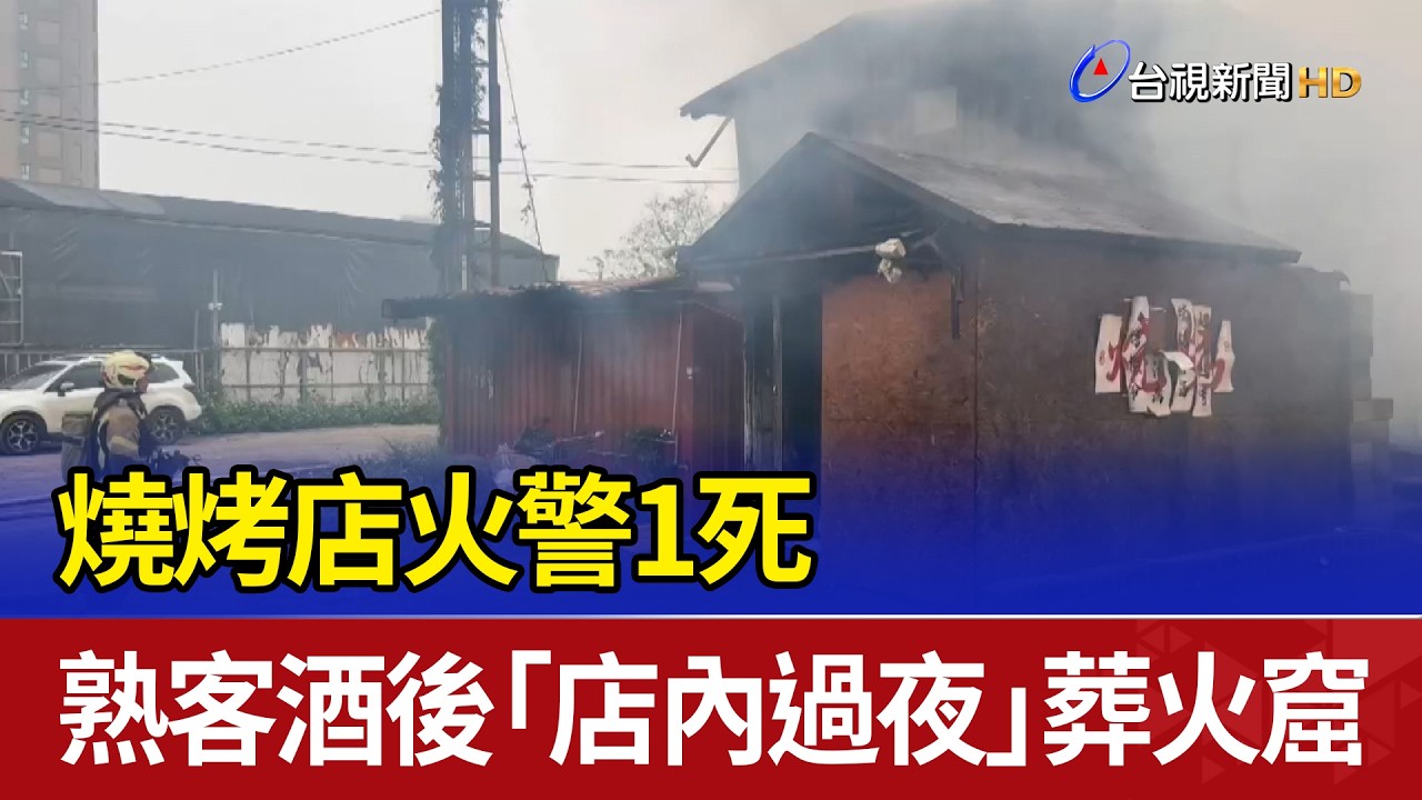 燒烤店火警1死 熟客酒後「店內過夜」葬火窟