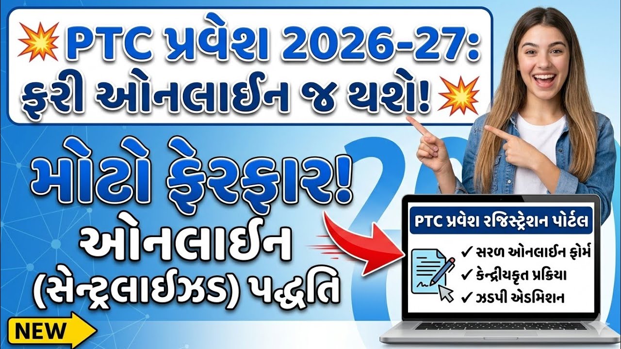 PTC 2026-27 પ્રવેશ માટે ઓનલાઈન ફોર્મ ભરાશે || PTC Online Admission Form 