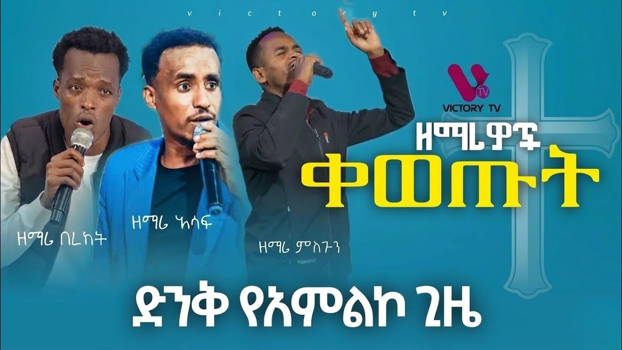 🔴ዘማሪዎች ቀወጡት ዘማሪ አሰፋ ,ዘማሪ ምስጉን እና ዘማሪ  በረከት