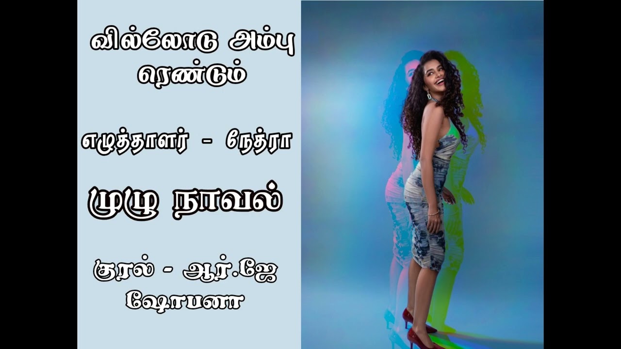 முழு நாவல்- வில்லோடு அம்பு ரெண்டும்  நேத்ரா 