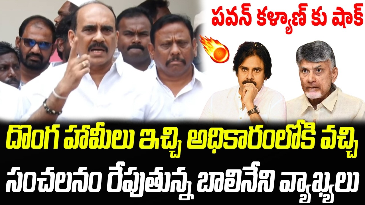 పవన్ కళ్యాణ్ కు షాక్ | Balineni Sensational Comments On Chandrababu & Pawan Kalyan| Praja Chaitanyam