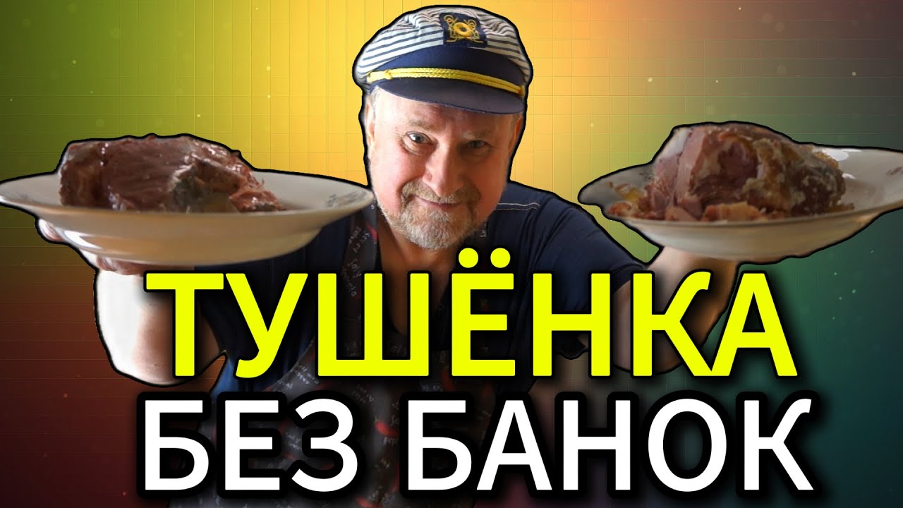 ТУШЁНКА без банок