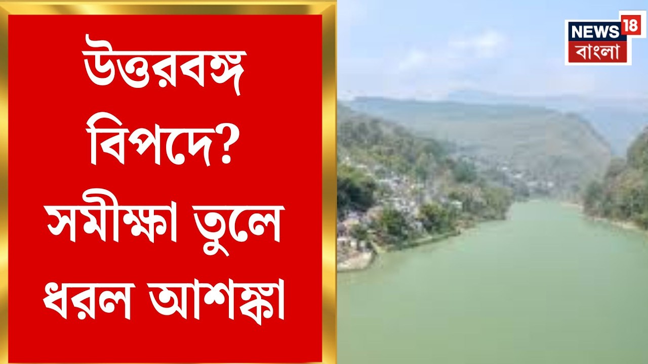 Teesta River | মেঘভাঙা বৃষ্টিতে লোনাক লেকে বান, তিস্তায় তীব্র জলস্তর বৃদ্ধি | Bangla News