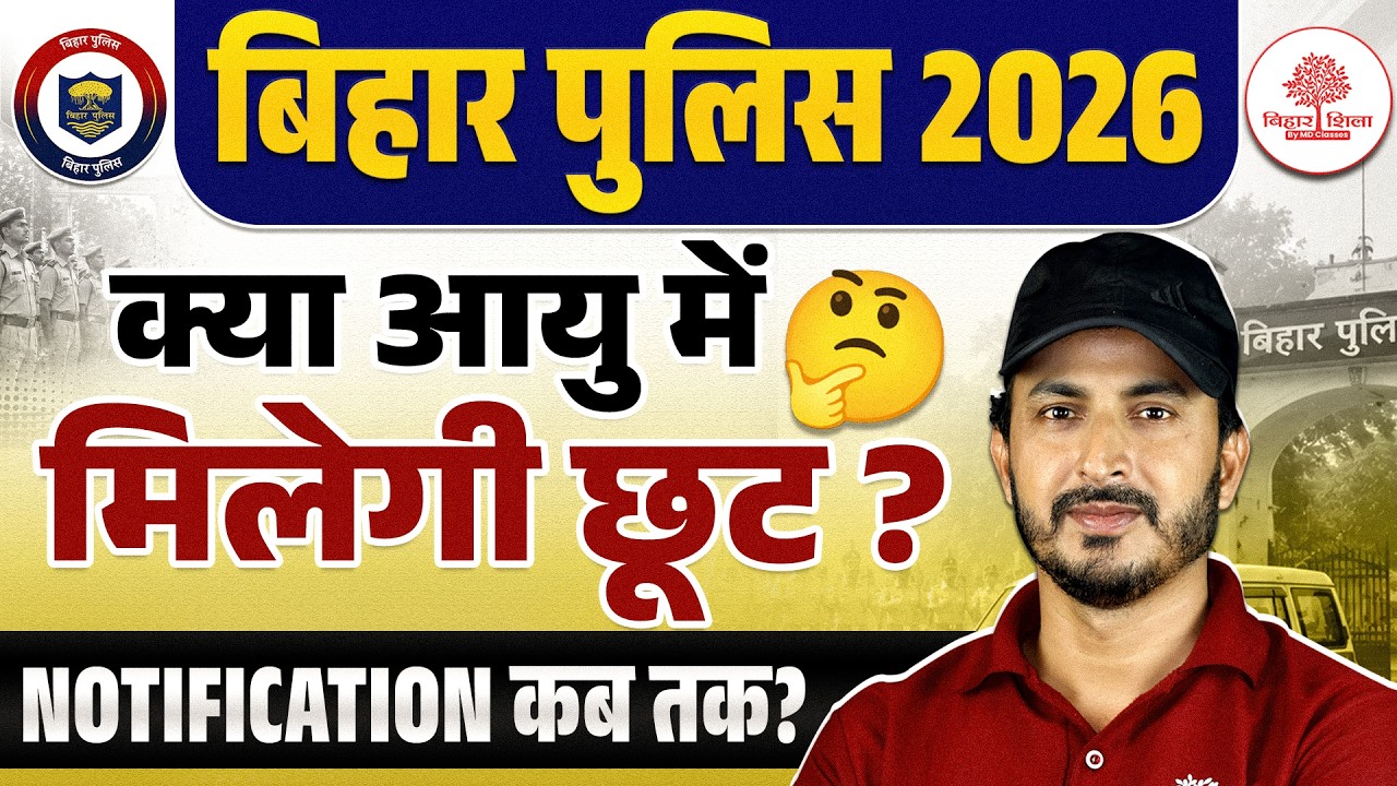 Bihar Police Constable 2026 Age Limit Update | क्या मिलेगी Age Relaxation? Notification Latest News