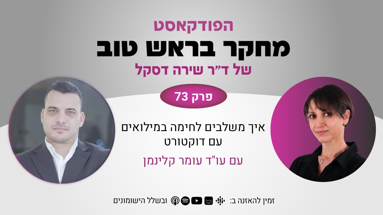 פרק 73: איך משלבים לחימה במילואים עם דוקטורט - עם עו