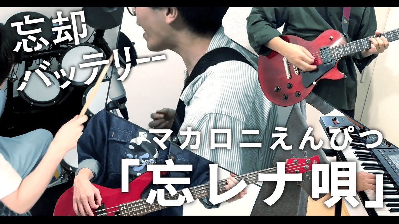 【忘却バッテリー】忘レナ唄/マカロニえんぴつ(Band Cover)