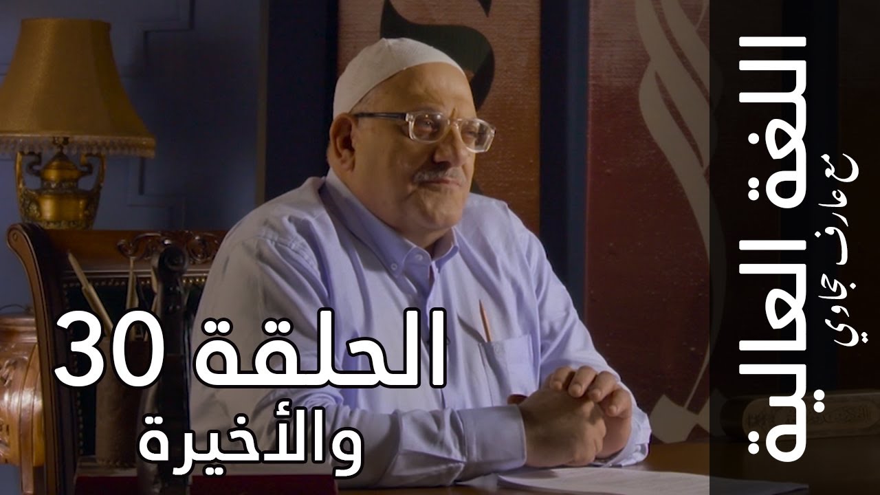 اللغة العالية مع عارف حجاوي | الحلقة 30 والأخيرة: التقاء الساكنين