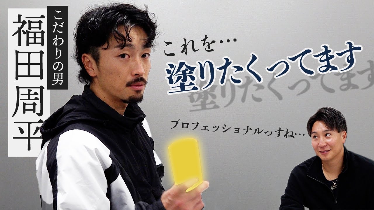 福田周平のカバンの中身チェック！