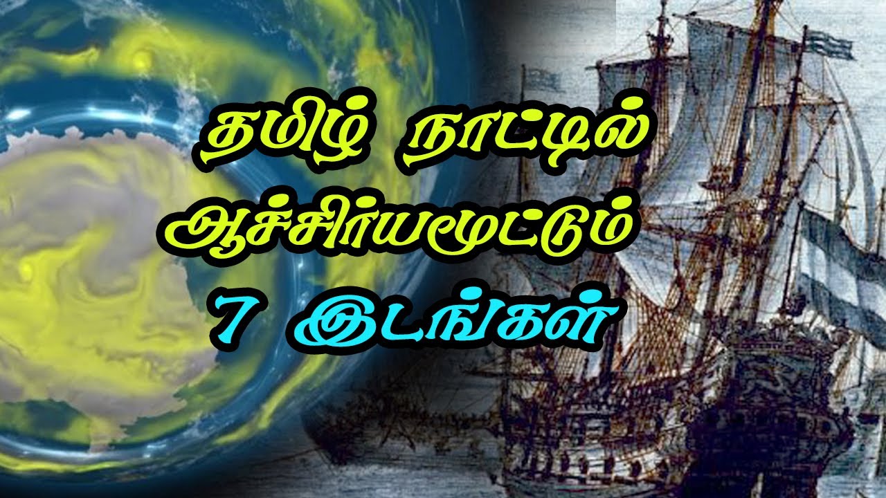 தமிழ் நாட்டில் ஆச்சிர்யமூட்டும் 7 இடங்கள் | 7 Mysterious places in Tamil Nadu  | SC - T - 1