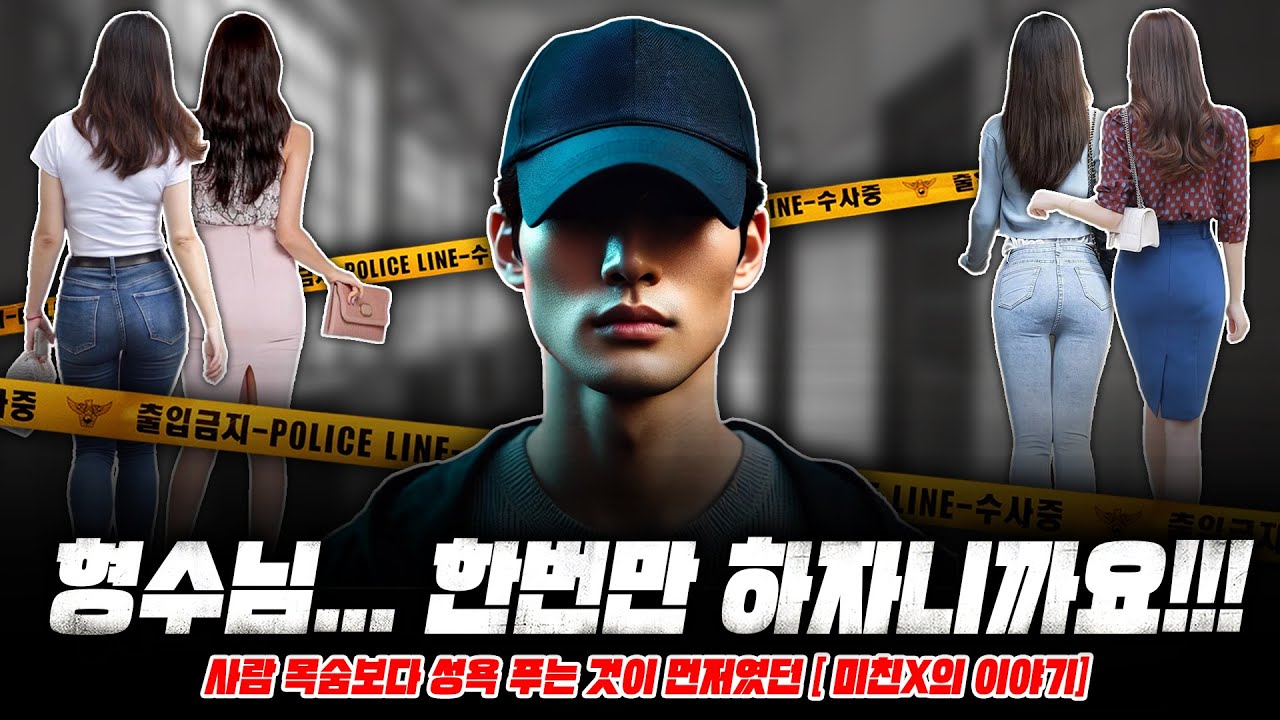 더러운 성욕이 목숨보다 중요했던... 개망나니 XX !