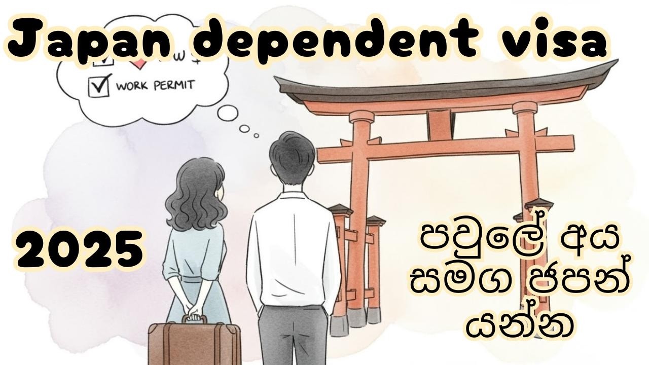 Dependent Visa in Japan | Family එකම ජපානයට ගෙන්වා ගමුද  | depending visa | work visa | job visa