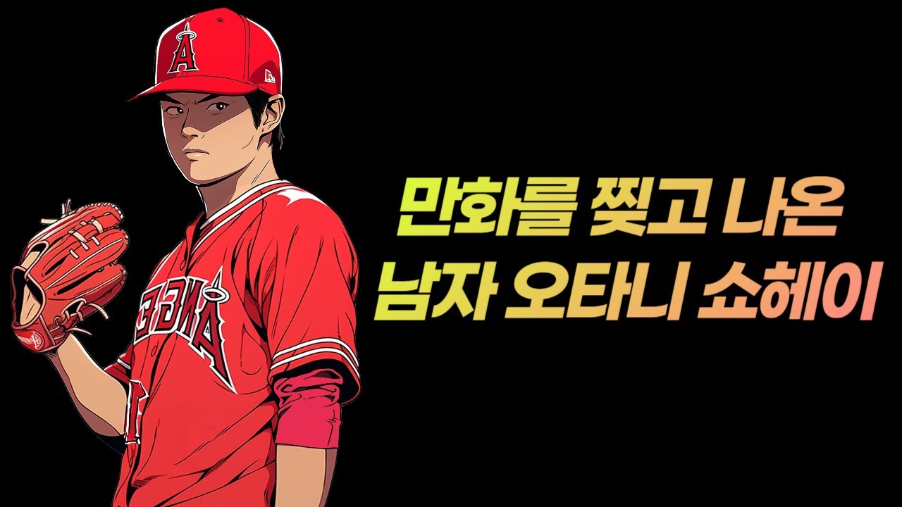 인성까지 완벽한 오타니의 성공비결 8가지