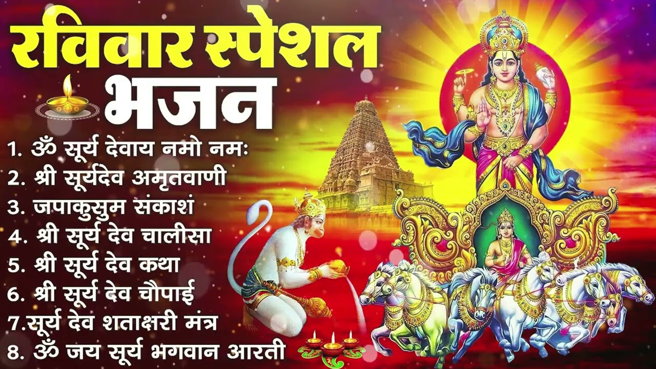 रविवार भक्ति भजन : ॐ सूर्य देवाय नमो नमः, जपाकुसुम संकाशं, सूर्य कथा, सूर्य अमृतवाणी, चालीसा व आरती