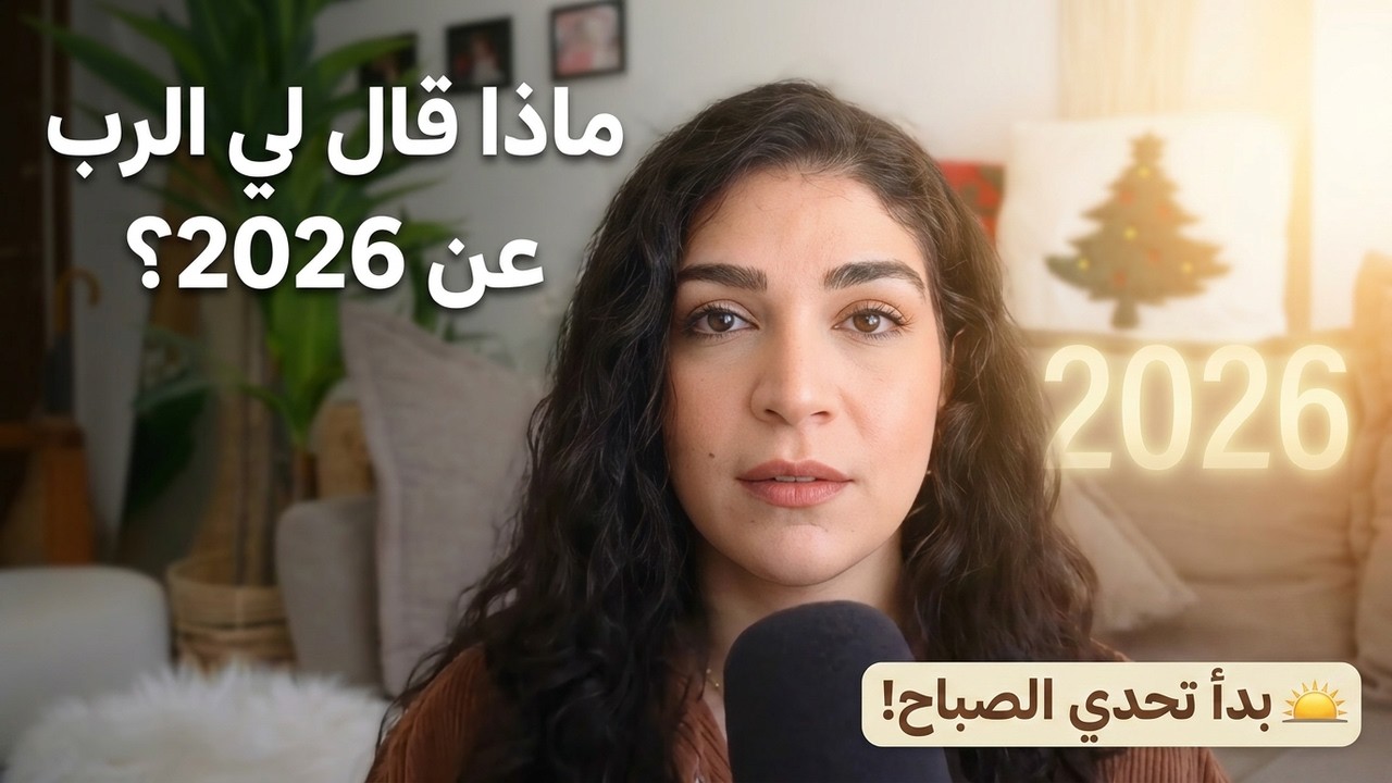 ماذا قال لي الرب عن 2026؟ انطلاق تحدي الصباح مع ليتيسيا الأبيض