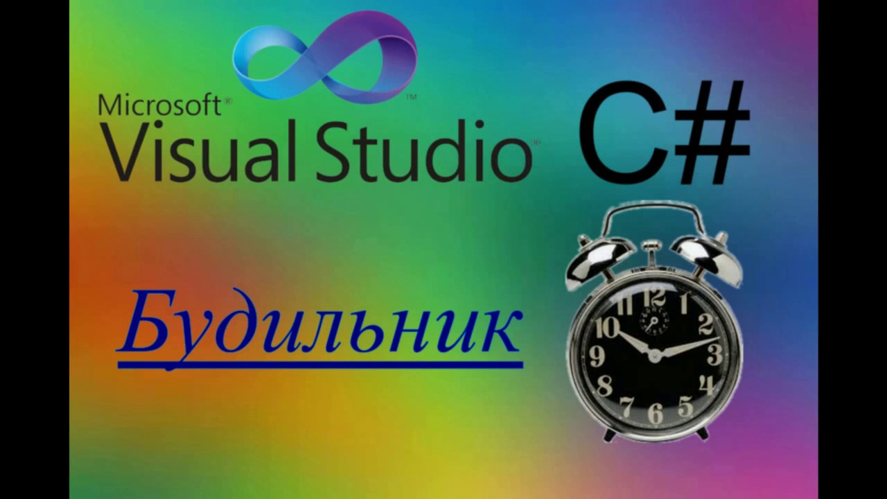 C# Создание будильника