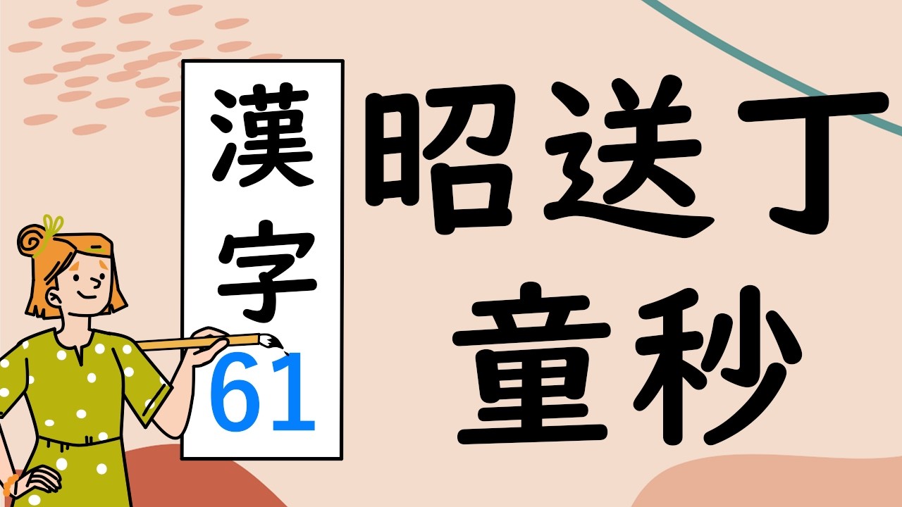 Japanese KANJI 61 昭送丁童秒