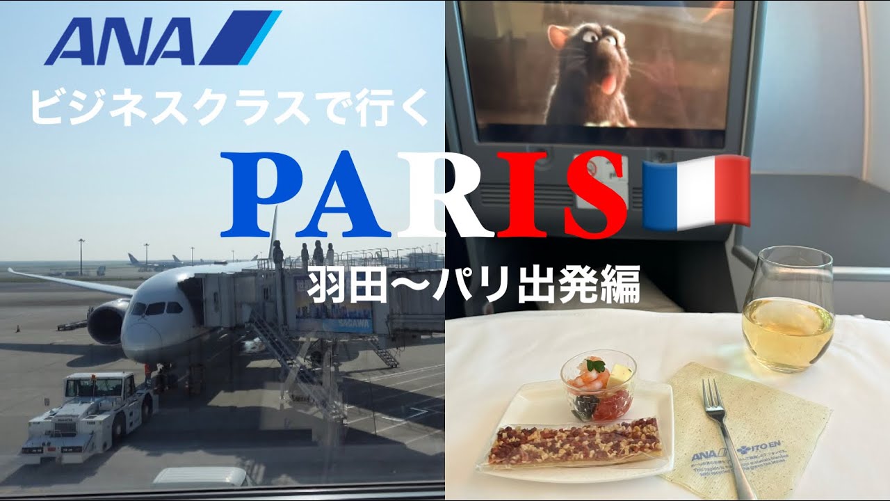 【パリ 旅行】ANAビジネスクラスでパリへ✈️🇫🇷/羽田からパリ/出発編/搭乗レビュー【パリ Vlog】