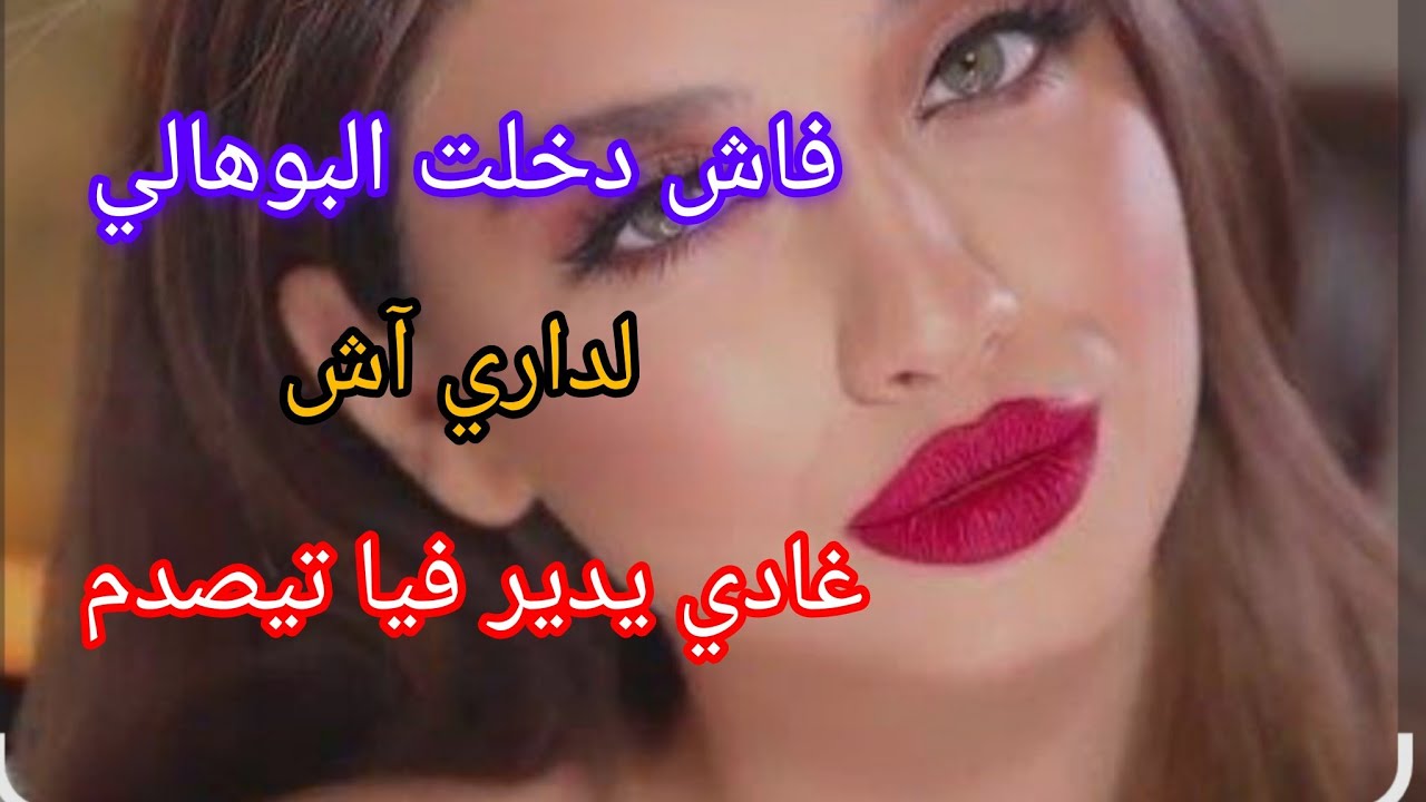 قصتي مع البوهالي فاش دخلت‼️ لداري وراجلي غايب آش وقع معاه صدمة 😱🙊