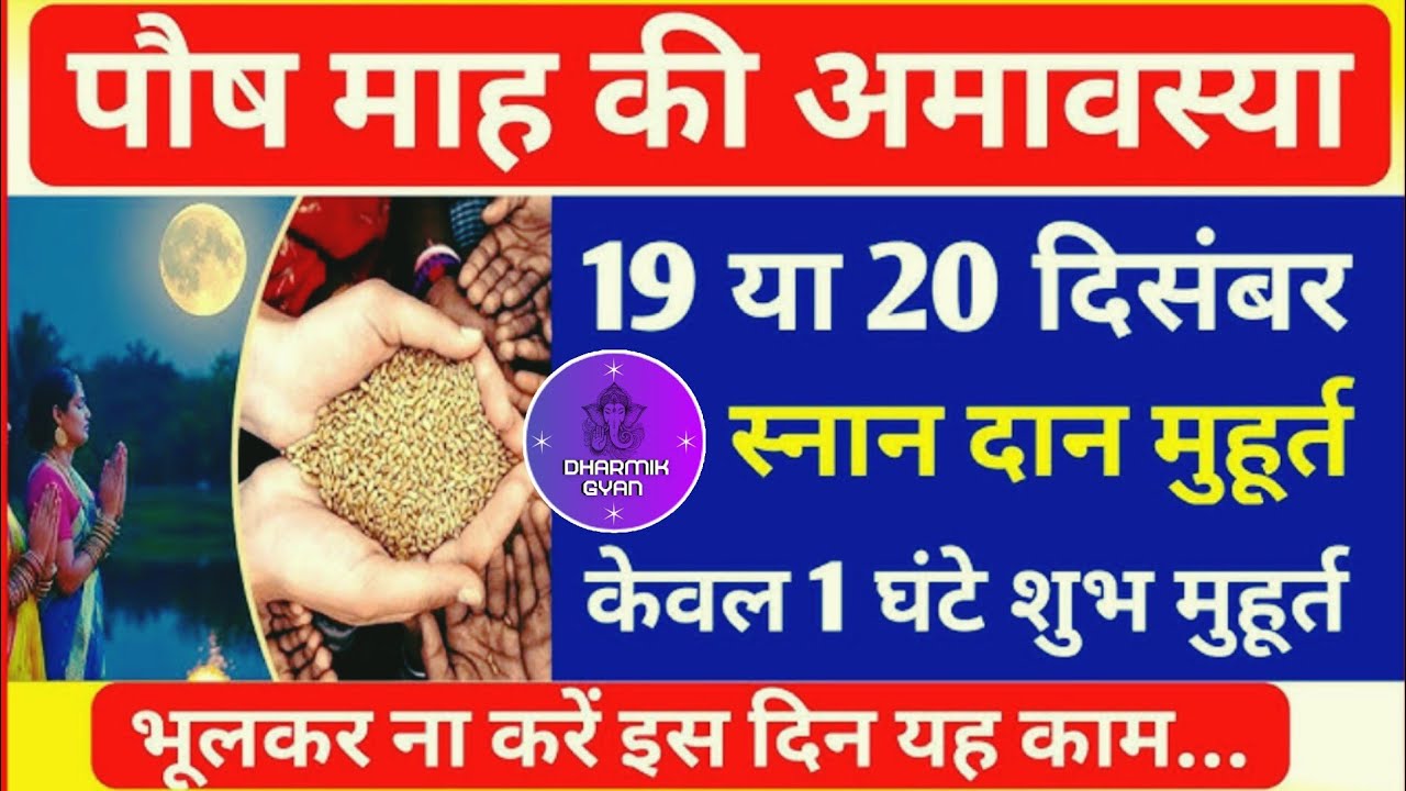Amavasya december 2025 Date | Paush Amavasya kab Hai 2025 |पौष अमावस्या कब है दिसंबर 2025 में ||