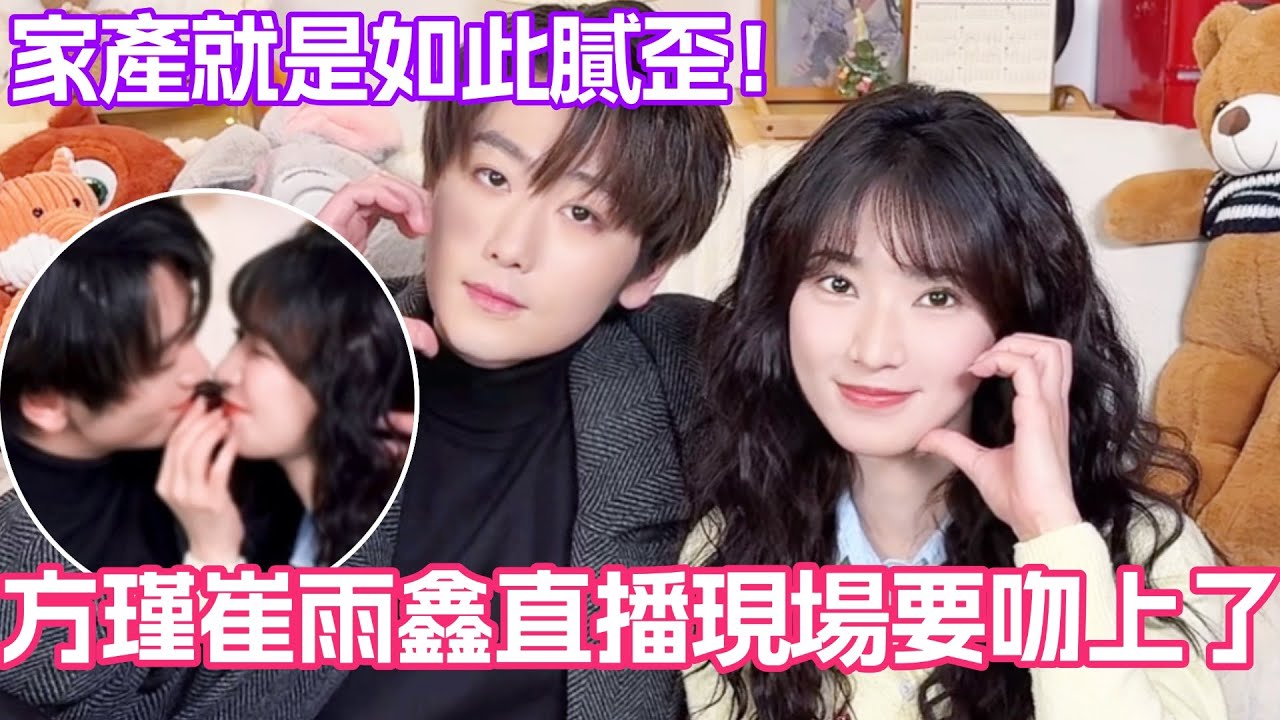 【SUB】方瑾崔雨鑫直播現場要吻上了？家產大大方方地營業就是如此膩歪~#方瑾 #崔雨鑫 #熾熱吸引 #cdrama #謝辛序 #吳濃雨 #affinity