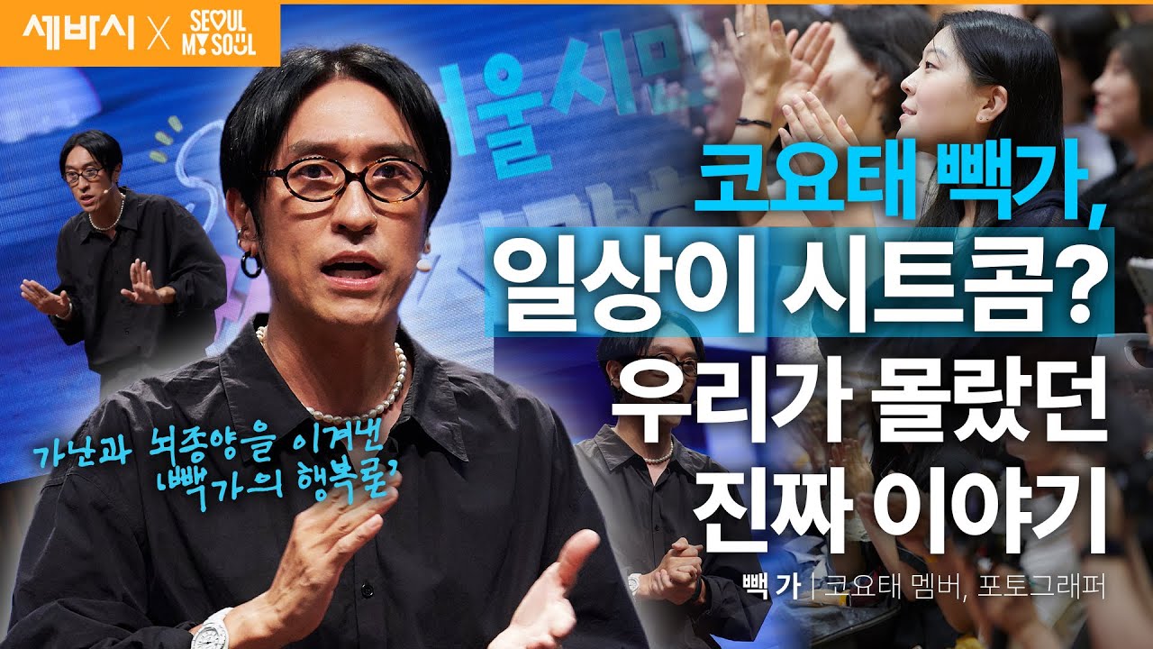 꿀잼 가족 썰 부자 빽가! 사실 고통과 손가락질투성이였던 사연 | 빽가 코요태 멤버, 포토그래퍼 | #성장 #도전 #동기부여 | 세바시 1899회