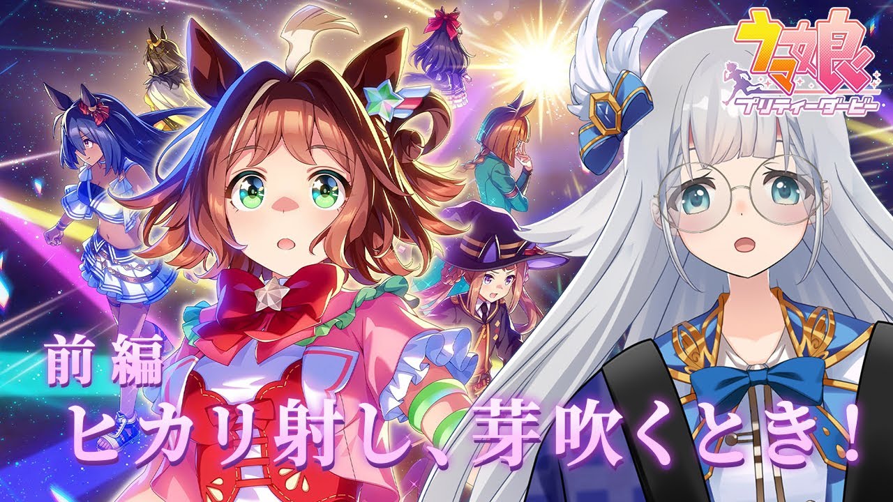 【 ウマ娘プリティーダービー 】メインストーリー完全初見！第2部 前編「ヒカリ射し、芽吹くとき！」【 羽凪らるむ / VTuber 】