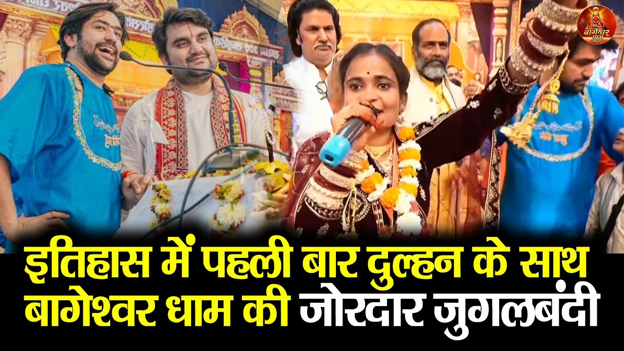 इतिहास में पहली बार दुल्हन के साथ बागेश्वर धाम की जोरदार जुगलबंदी #bageshwardham #kanyavivah2026