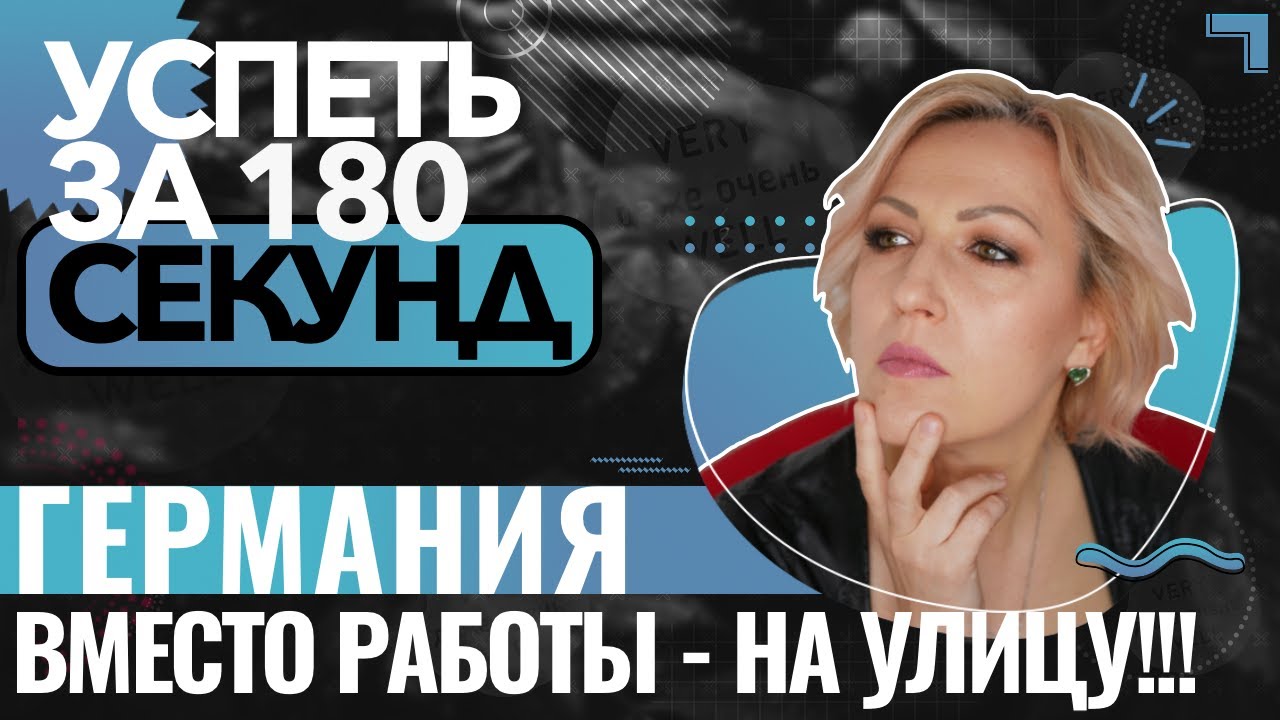 Работа в Германии | Приехала работать - осталась на улице | Успеть за