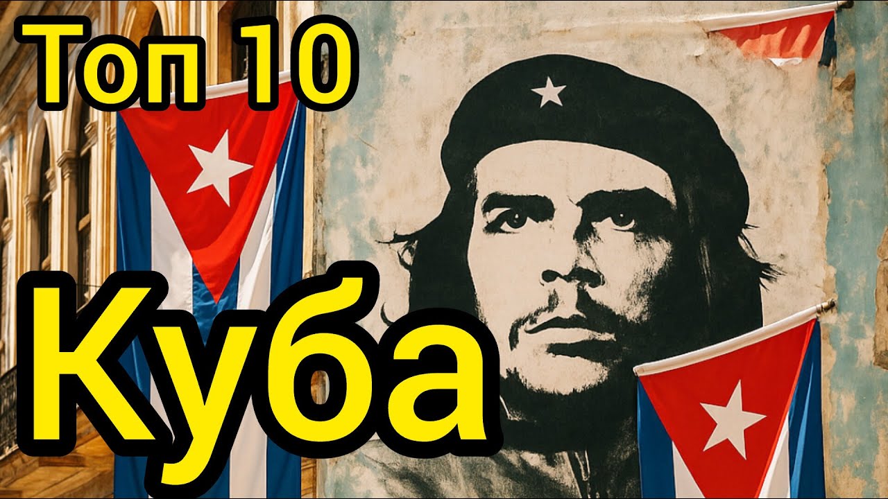 Топ 10 | КУБА : Удивительные места