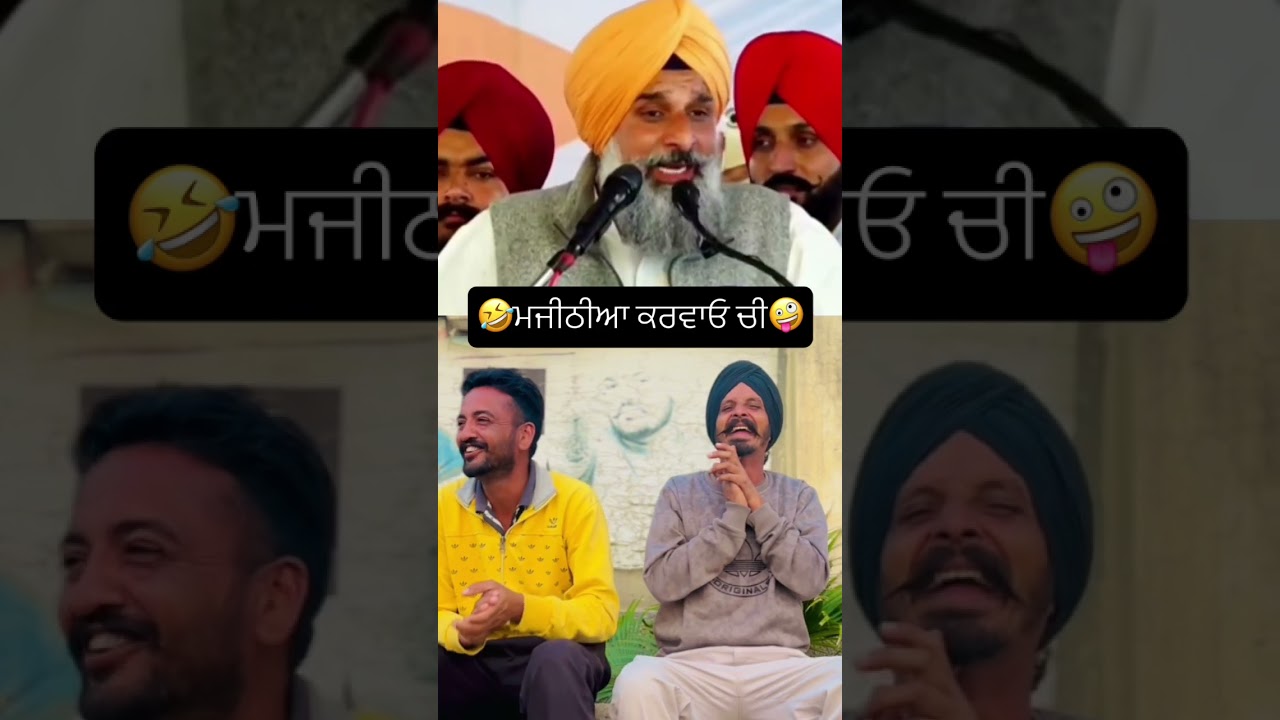 🤪Akali Dal punjab🤣 #comedy #bhagwantmann #funny #politics #punjabi #akalidal #comedyshorts #comedy