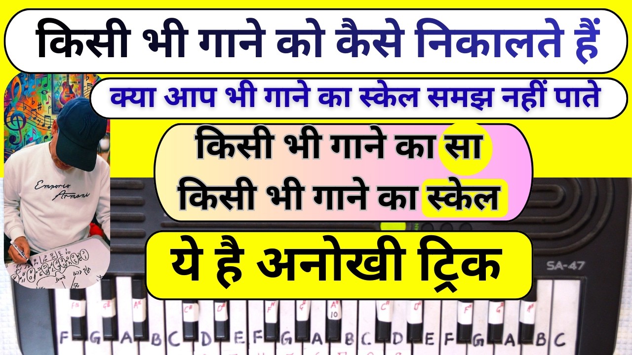 किसी भी गाने की शुरुआत - Starting ( सा ) और SCALE चुटकियों में पता करें | How To Play Any Song -