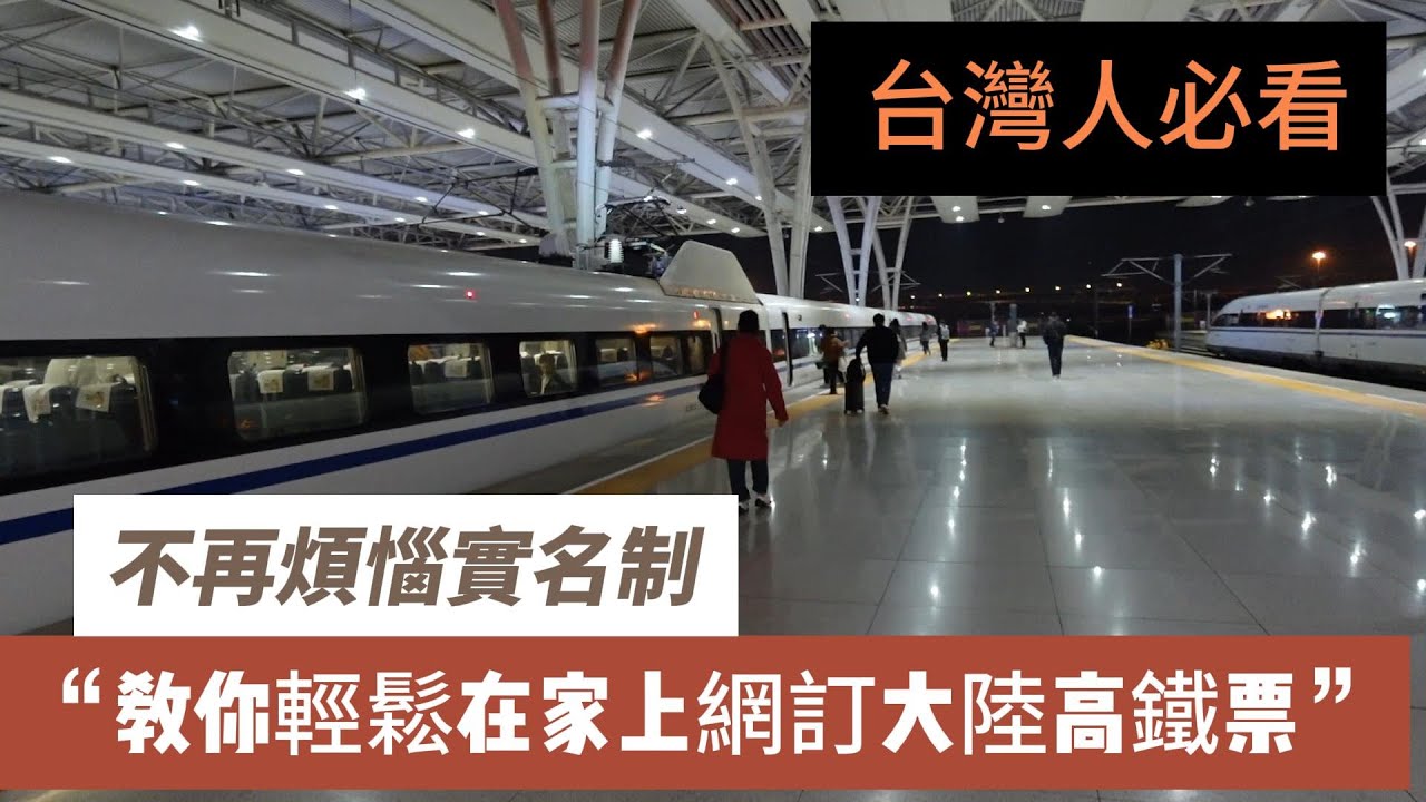 【漂漂姨分享】「只要你有台胞證！台胞證就是你的電子高鐵票」就可輕輕鬆鬆在台灣購買大陸高鐵票，漂漂姨實測在台灣輕鬆購買大陸高鐵票，並且成功順利搭乘高鐵到達目的地。影片最後教大家如何在網站上購買大陸高鐵票